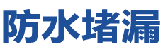 佳木斯东风防水补漏公司
